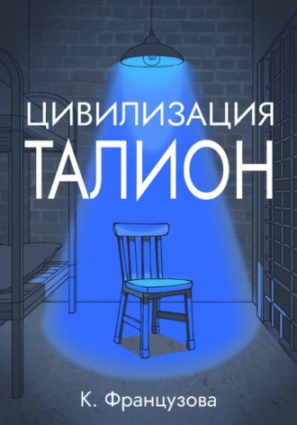 Кристина Французова. Цивилизация «Талион»