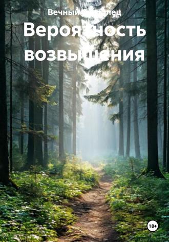 Обложка книги «Вероятность возвышения»