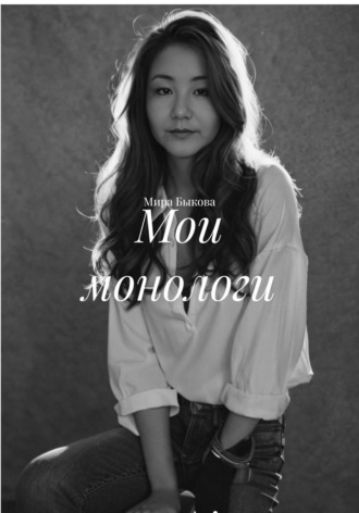 Мои монологи. 