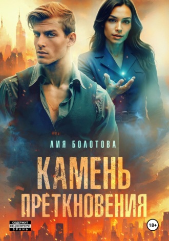 Обложка книги «Камень преткновения»
