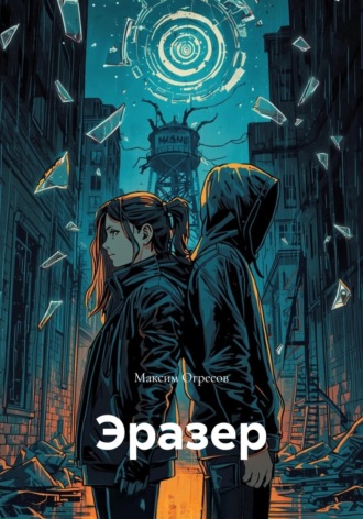 Обложка книги «Эразер»