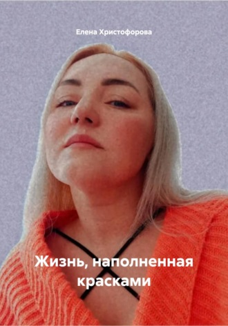 Жизнь, наполненная красками. 