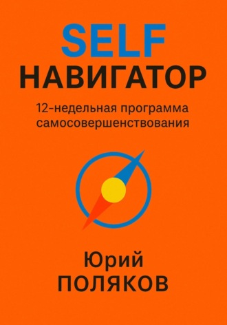 Обложка книги «SELF Навигатор. 12-недельная программа самосовершенствования»