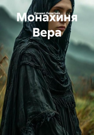 Обложка книги «Монахиня Вера»