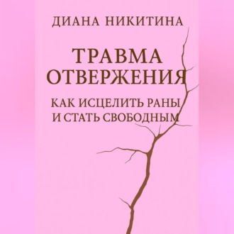 Обложка книги «Травма отвержения: как исцелить раны и стать свободным»