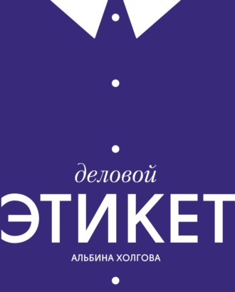 Обложка книги «Деловой этикет»