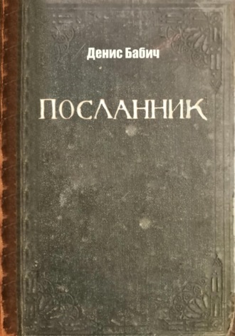 Денис Бабич. Посланник