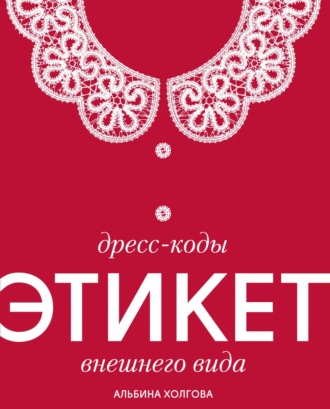 Обложка книги «Дресс-коды: этикет внешнего вида»