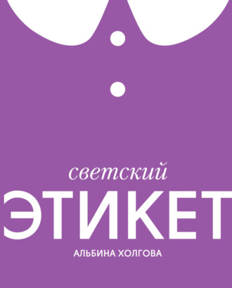 Обложка книги «Светский этикет»