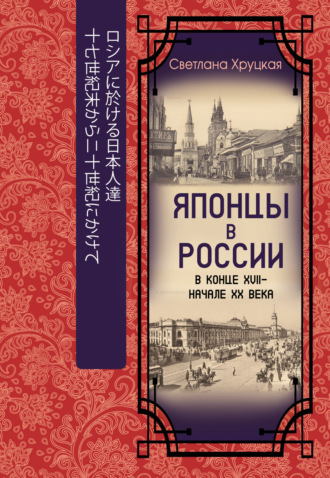Обложка книги «Японцы в России в конце XVII – начале ХХ века»