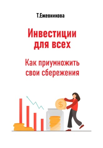 Обложка книги «Инвестиции для всех. Как приумножить свои сбережения»