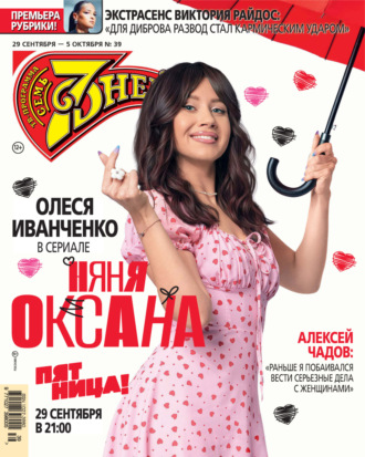 Обложка книги «Семь дней ТВ-программа №39/2025»