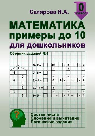 Обложка книги «Математика: примеры до 10 для дошкольников»