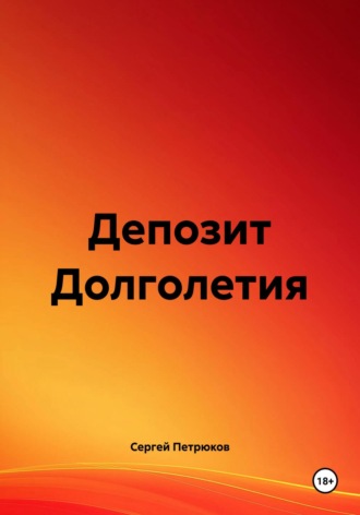 Обложка книги «Депозит Долголетия»