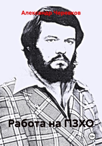 Работа на ПЗХО. 