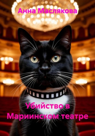 Убийство в Мариинском театре. Анна Ивановна Маслякова
