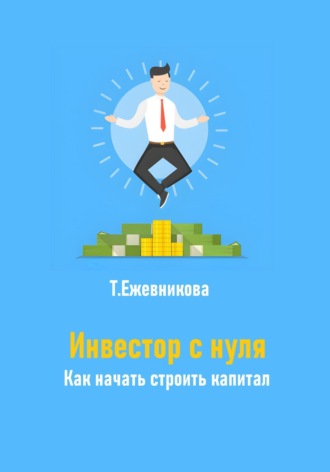 Обложка книги «Инвестор с нуля. Как начать строить капитал»