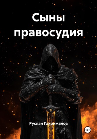 Обложка книги «Сыны правосудия»