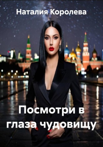 Обложка книги «Посмотри в глаза чудовищу»