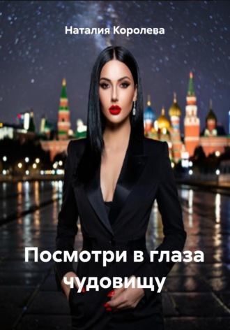 Посмотри в глаза чудовищу. Наталия Королева