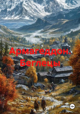 Обложка книги «Армагеддон. Беглецы»