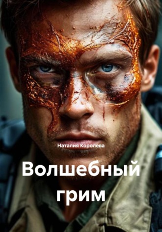 Волшебный грим. 