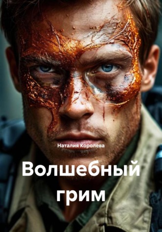 Наталия Королева. Волшебный грим