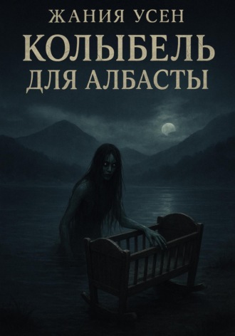 Обложка книги «Колыбель для Албасты»