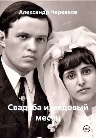 Обложка книги «Свадьба и медовый месяц»