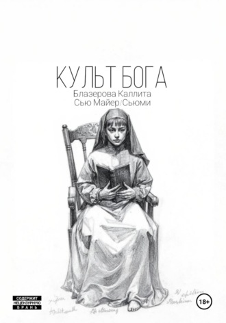 Обложка книги «Культ Бога»