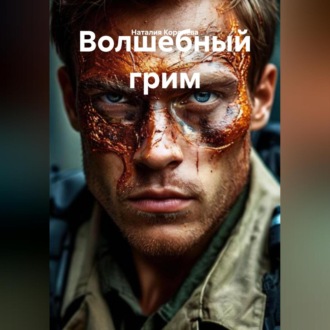 Обложка книги «Волшебный грим»