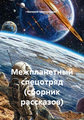 Обложка книги «Межпланетный спецотряд (сборник рассказов)»