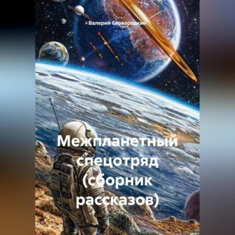 Обложка книги «Межпланетный спецотряд (сборник рассказов)»