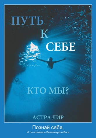 Путь к Себе. Кто мы?. 