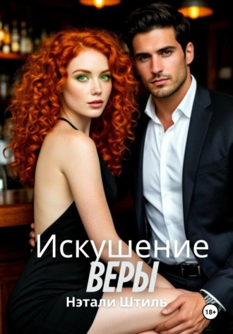 Нэтали Штиль. Искушение Веры