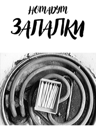 Обложка книги «ЗАПАЛКИ»