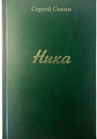 Обложка книги «Ника»