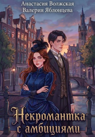 Обложка книги «Некромантка с амбициями»