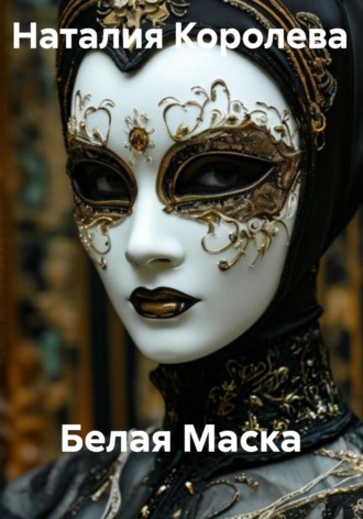 Белая Маска. Наталия Королева