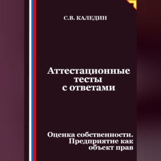 Обложка книги «Аттестационные тесты с ответами. Оценка собственности. Предприятие как объект прав»