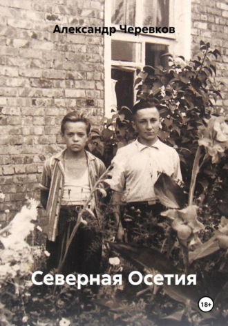 Обложка книги «Северная Осетия»