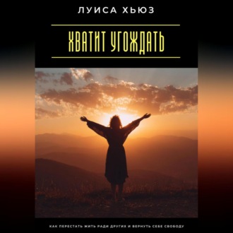 Обложка книги «Хватит угождать. Как перестать жить ради других и вернуть себе свободу»