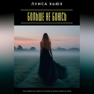 Обложка книги «Больше не боюсь. Как перестать жить в страхе и начать жить в силе»
