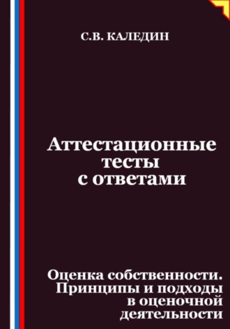 Аттестационные тесты с ответами. Оценка собственности. Принципы и подходы в оценочной деятельности. 