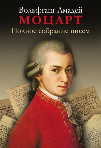 Полное собрание писем. Вольфганг Амадей Моцарт