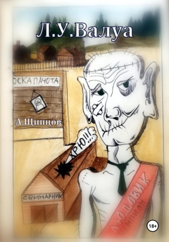 Л.У.Валуа. Александр Щипцов