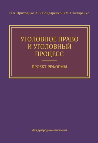 Обложка книги «Уголовное право и уголовный процесс. Проект реформы»