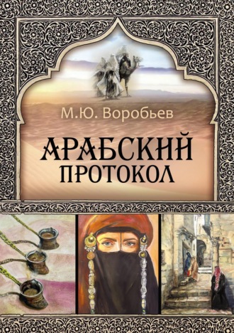 Обложка книги «Арабский протокол»