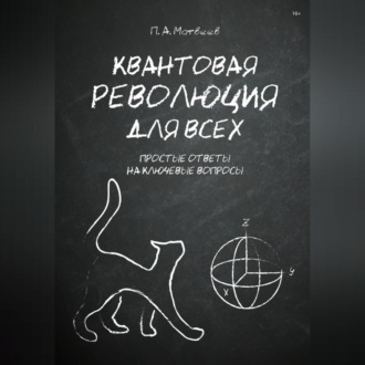 Обложка книги «Квантовая революция для всех»