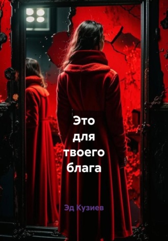 Обложка книги «Это для твоего блага»
